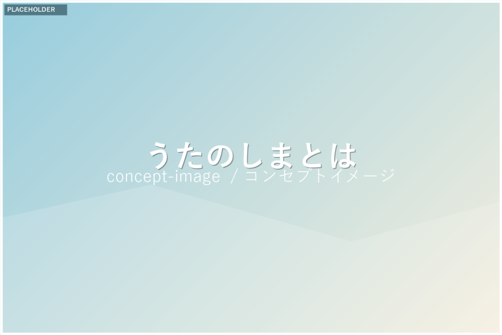 うたのしまの理念を表すイメージ写真（差し替え用プレースホルダー）