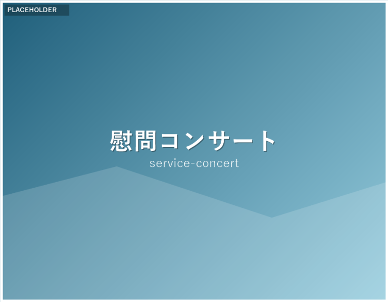 施設での慰問コンサートの様子（差し替え用プレースホルダー）
