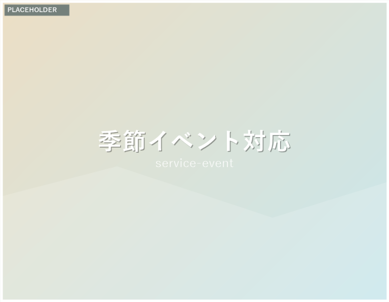 季節イベント対応の様子（差し替え用プレースホルダー）