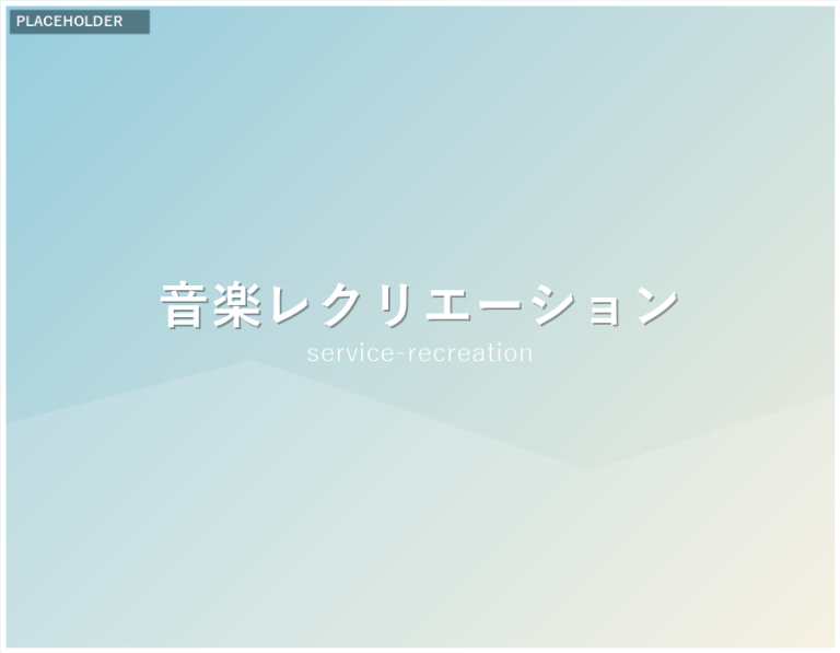 音楽レクリエーションの様子（差し替え用プレースホルダー）
